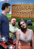 Смотреть фильм Ванька Грозный