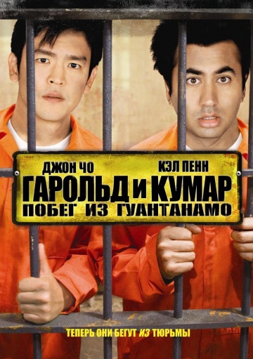 Смотреть фильм Гарольд и Кумар: Побег из Гуантанамо