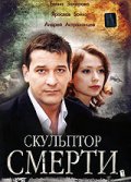 Смотреть фильм Скульптор смерти