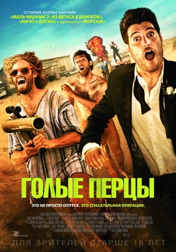 Смотреть фильм Голые перцы