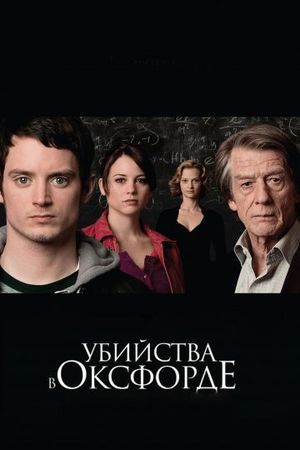 Смотреть фильм Убийства в Оксфорде