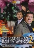 Смотреть фильм Оперативная разработка 2: Комбинат