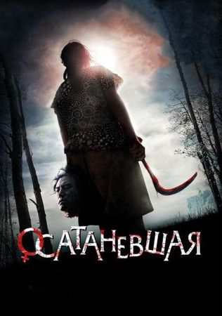  Фильм Осатаневшая