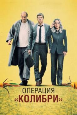 Смотреть фильм Операция «Колибри»