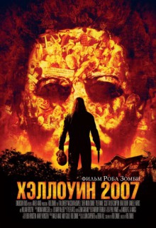 Смотреть фильм Хэллоуин 2007