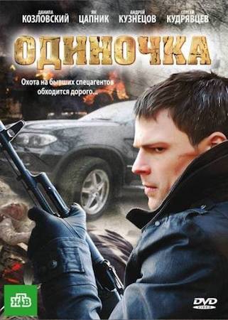Смотреть фильм Одиночка