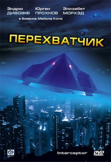 Смотреть фильм Перехватчик