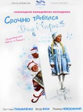 Смотреть фильм Срочно требуется Дед Мороз