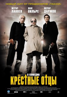  Фильм Крестные отцы