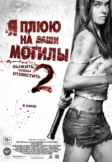 Смотреть фильм Я плюю на ваши могилы 2