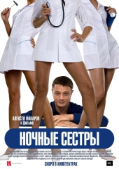 Смотреть фильм Ночные сестры