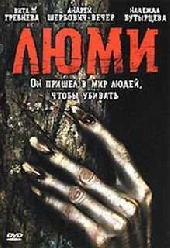  Фильм Люми