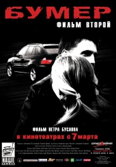 Смотреть фильм Бумер: Фильм второй