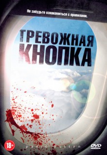  Фильм Тревожная кнопка