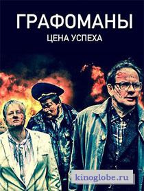 Смотреть фильм Графомафия