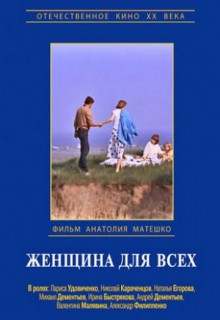 Смотреть фильм Женщина для всех