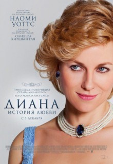  Фильм Диана: История любви