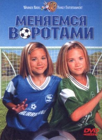  Фильм Меняемся воротами