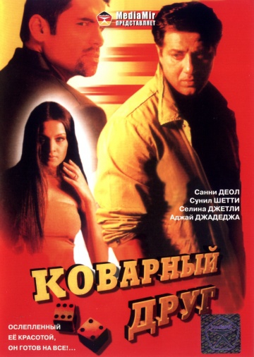 Смотреть фильм Коварный друг