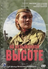  Фильм На безымянной высоте