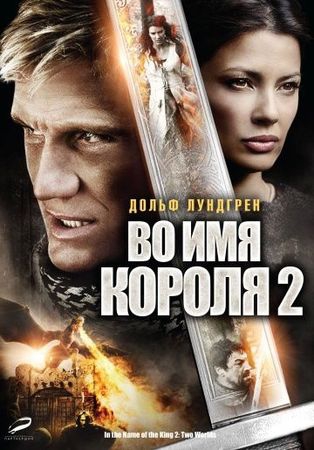 Смотреть фильм Во имя короля 2