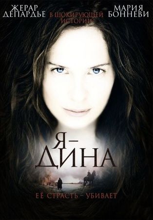  Фильм Я – Дина