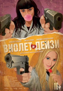 Смотреть фильм Виолет и Дейзи