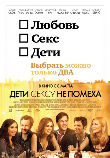 Смотреть фильм Дети сексу не помеха