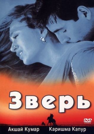 Смотреть фильм Зверь