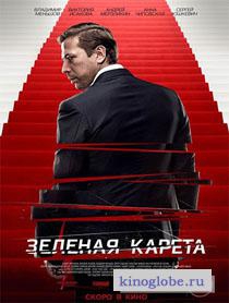 Смотреть фильм Зеленая карета