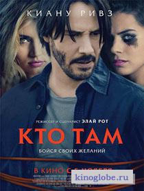 Смотреть фильм Кто там