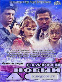 Смотреть фильм Новый старый дом