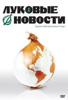 Смотреть фильм Луковые новости