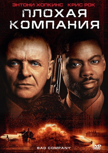 Смотреть фильм Плохая компания