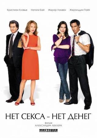 Смотреть фильм Нет секса – нет денег