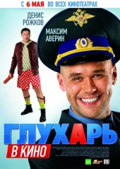 Смотреть фильм Глухарь в кино