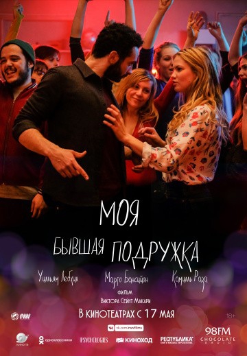Смотреть фильм Моя бывшая подружка