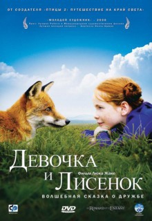  Фильм Девочка и лисенок