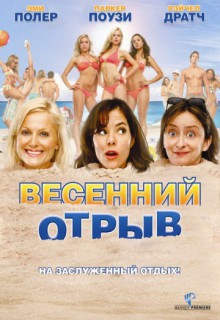Смотреть фильм Весенний отрыв