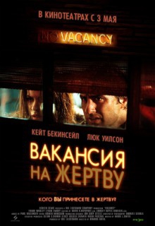 Смотреть фильм Вакансия на жертву