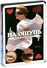 Смотреть фильм На ощупь