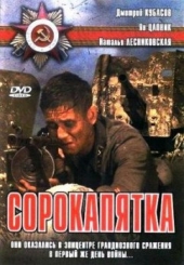 Смотреть фильм Сорокопятка