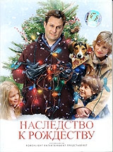 Смотреть фильм Наследство к Рождеству