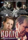 Смотреть фильм Кома