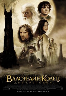 Смотреть фильм Властелин колец: Две сорванные башни