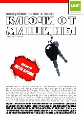  Фильм Ключи от машины