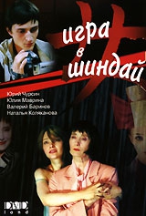 Смотреть фильм Игра в шиндай