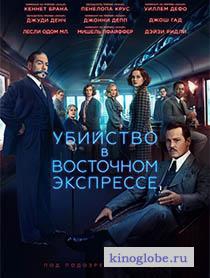 Смотреть фильм Убийство в Восточном экспрессе