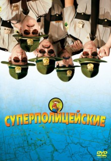  Фильм Суперполицейские