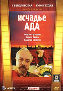 Смотреть фильм Исчадье ада